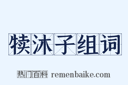 犊沐子组词是什么意思的图片